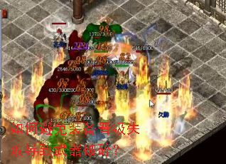 如何避免装备晋级失败导致武器破碎? 如何避免装备晋级失败导致武器破碎?