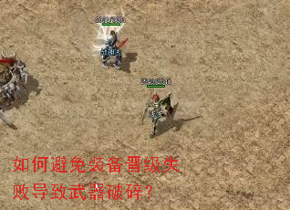 如何避免装备晋级失败导致武器破碎? 如何避免装备晋级失败导致武器破碎?