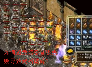 如何避免装备晋级失败导致武器破碎? 如何避免装备晋级失败导致武器破碎?