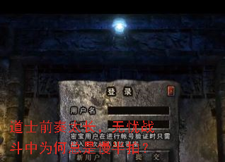 道士前奏太长,无忧战斗中为何总是慢半拍? 道士前奏太长,无忧战斗中为何总是慢半拍?