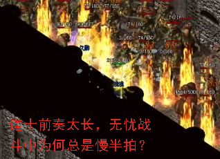 道士前奏太长,无忧战斗中为何总是慢半拍? 道士前奏太长,无忧战斗中为何总是慢半拍?