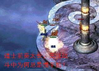 道士前奏太长,无忧战斗中为何总是慢半拍? 道士前奏太长,无忧战斗中为何总是慢半拍?