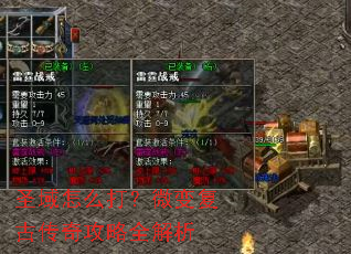 圣域怎么打?微变复古传奇攻略全解析 圣域怎么打?微变复古传奇攻略全解析