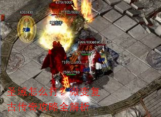 圣域怎么打?微变复古传奇攻略全解析 圣域怎么打?微变复古传奇攻略全解析