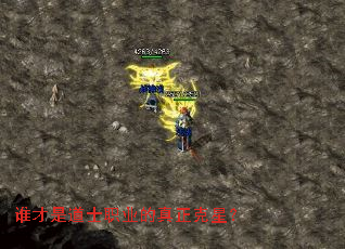 谁才是道士职业的真正克星? 谁才是道士职业的真正克星?
