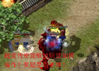 超变传奇跑蛛丝玩法如何操作?奖励是否丰厚? 超变传奇跑蛛丝玩法如何操作?奖励是否丰厚?