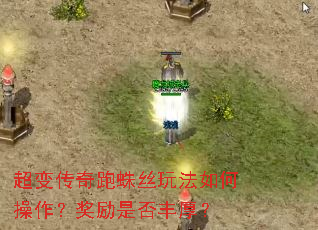 超变传奇跑蛛丝玩法如何操作?奖励是否丰厚? 超变传奇跑蛛丝玩法如何操作?奖励是否丰厚?