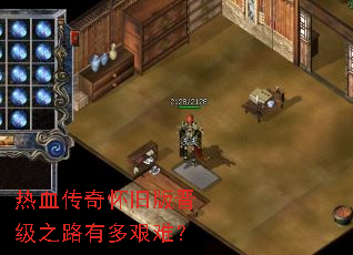 热血传奇怀旧版晋级之路有多艰难? 热血传奇怀旧版晋级之路有多艰难?