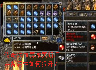 传奇铁血魔城更新后装备属性如何提升? 传奇铁血魔城更新后装备属性如何提升?
