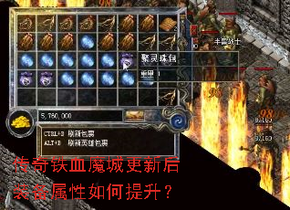 传奇铁血魔城更新后装备属性如何提升? 传奇铁血魔城更新后装备属性如何提升?