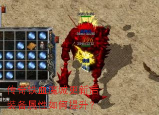 传奇铁血魔城更新后装备属性如何提升? 传奇铁血魔城更新后装备属性如何提升?