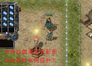 传奇铁血魔城更新后装备属性如何提升? 传奇铁血魔城更新后装备属性如何提升?