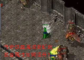 传奇铁血魔城更新后装备属性如何提升? 传奇铁血魔城更新后装备属性如何提升?