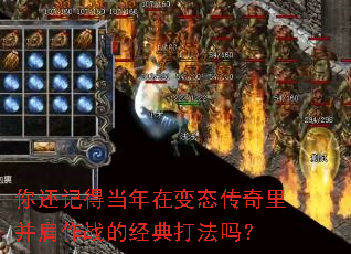 你还记得当年在变态传奇里并肩作战的经典打法吗? 你还记得当年在变态传奇里并肩作战的经典打法吗?