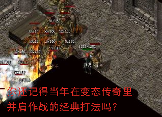 你还记得当年在变态传奇里并肩作战的经典打法吗? 你还记得当年在变态传奇里并肩作战的经典打法吗?