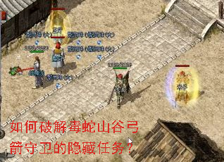 如何破解毒蛇山谷弓箭守卫的隐藏任务? 如何破解毒蛇山谷弓箭守卫的隐藏任务?