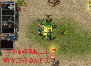 如何破解毒蛇山谷弓箭守卫的隐藏任务? 如何破解毒蛇山谷弓箭守卫的隐藏任务?