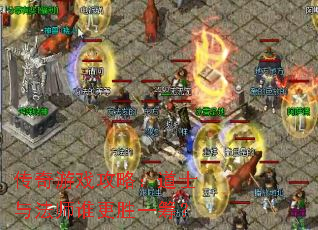 传奇游戏攻略:道士与法师谁更胜一筹? 传奇游戏攻略:道士与法师谁更胜一筹?