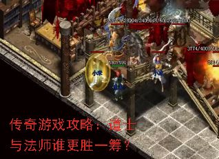 传奇游戏攻略:道士与法师谁更胜一筹? 传奇游戏攻略:道士与法师谁更胜一筹?
