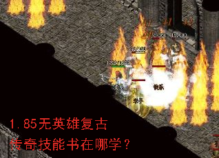 1.85无英雄复古传奇技能书在哪学? 1.85无英雄复古传奇技能书在哪学?