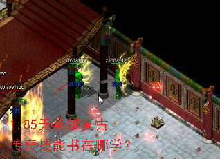1.85无英雄复古传奇技能书在哪学? 1.85无英雄复古传奇技能书在哪学?