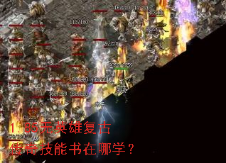 1.85无英雄复古传奇技能书在哪学? 1.85无英雄复古传奇技能书在哪学?
