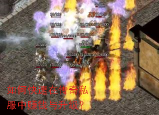 如何快速在传奇私服中赚钱与升级? 如何快速在传奇私服中赚钱与升级?