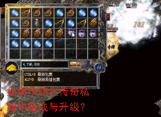 如何快速在传奇私服中赚钱与升级? 如何快速在传奇私服中赚钱与升级?