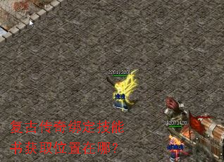 复古传奇绑定技能书获取位置在哪? 复古传奇绑定技能书获取位置在哪?
