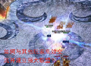 如何与其他玩家高效交流并建立强大联盟? 如何与其他玩家高效交流并建立强大联盟?