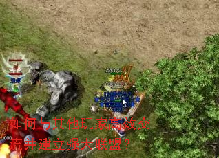 如何与其他玩家高效交流并建立强大联盟? 如何与其他玩家高效交流并建立强大联盟?