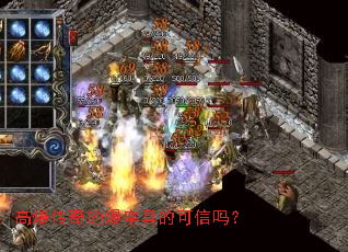 高爆传奇的爆率真的可信吗? 高爆传奇的爆率真的可信吗?