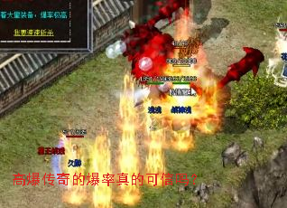 高爆传奇的爆率真的可信吗? 高爆传奇的爆率真的可信吗?
