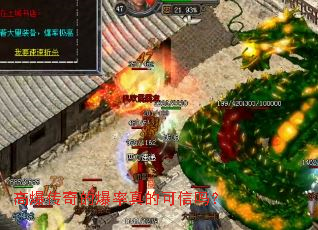 高爆传奇的爆率真的可信吗? 高爆传奇的爆率真的可信吗?