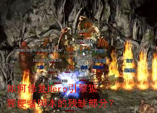 如何修复Hero引擎狐狸使者脚本的残缺部分? 如何修复Hero引擎狐狸使者脚本的残缺部分?