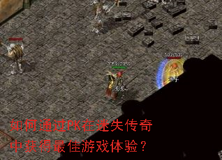 如何通过PK在迷失传奇中获得最佳游戏体验? 如何通过PK在迷失传奇中获得最佳游戏体验?