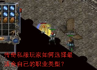 传奇私服玩家如何选择最适合自己的职业类型? 传奇私服玩家如何选择最适合自己的职业类型?