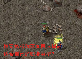传奇私服玩家如何选择最适合自己的职业类型? 传奇私服玩家如何选择最适合自己的职业类型?