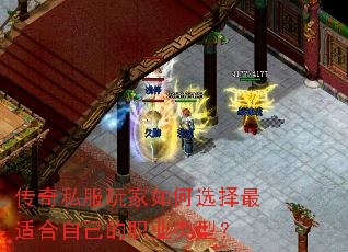 传奇私服玩家如何选择最适合自己的职业类型? 传奇私服玩家如何选择最适合自己的职业类型?
