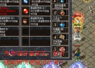 传奇GM必备知识:新开服如何快速吸引玩家? 传奇GM必备知识:新开服如何快速吸引玩家?
