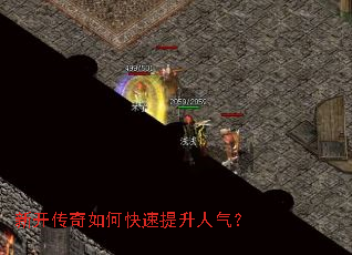 新开传奇如何快速提升人气? 新开传奇如何快速提升人气?