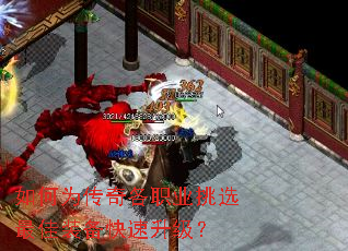 如何为传奇各职业挑选最佳装备快速升级? 如何为传奇各职业挑选最佳装备快速升级?