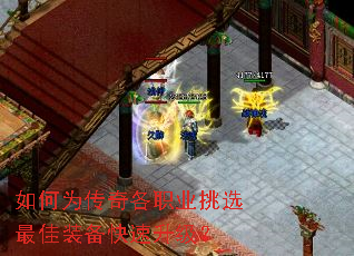 如何为传奇各职业挑选最佳装备快速升级? 如何为传奇各职业挑选最佳装备快速升级?