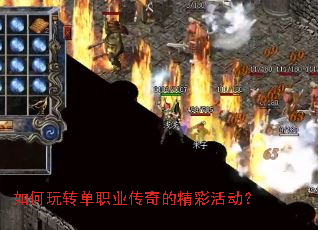 如何玩转单职业传奇的精彩活动? 如何玩转单职业传奇的精彩活动?