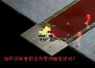 如何玩转单职业传奇的精彩活动? 如何玩转单职业传奇的精彩活动?