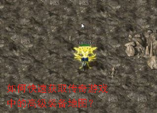 如何快速获取传奇游戏中的高级装备地图? 如何快速获取传奇游戏中的高级装备地图?