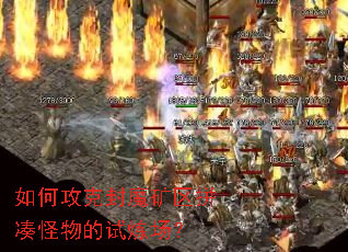 如何攻克封魔矿区拼凑怪物的试炼场? 如何攻克封魔矿区拼凑怪物的试炼场?