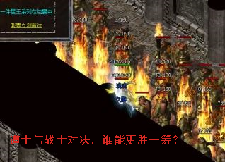 道士与战士对决,谁能更胜一筹? 道士与战士对决,谁能更胜一筹?