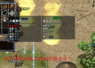 复古传奇无精力版本攻略大全? 复古传奇无精力版本攻略大全?