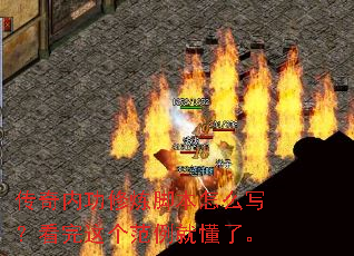 传奇内功修炼脚本怎么写?看完这个范例就懂了。 传奇内功修炼脚本怎么写?看完这个范例就懂了。